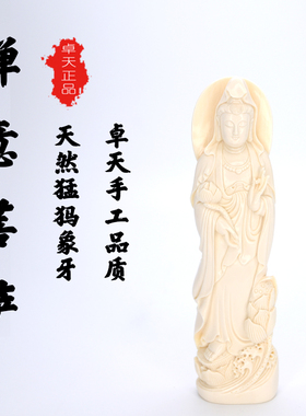 卓天猛犸象牙雕刻持莲观音摆件客厅家用供奉禅意菩萨站像收藏送礼