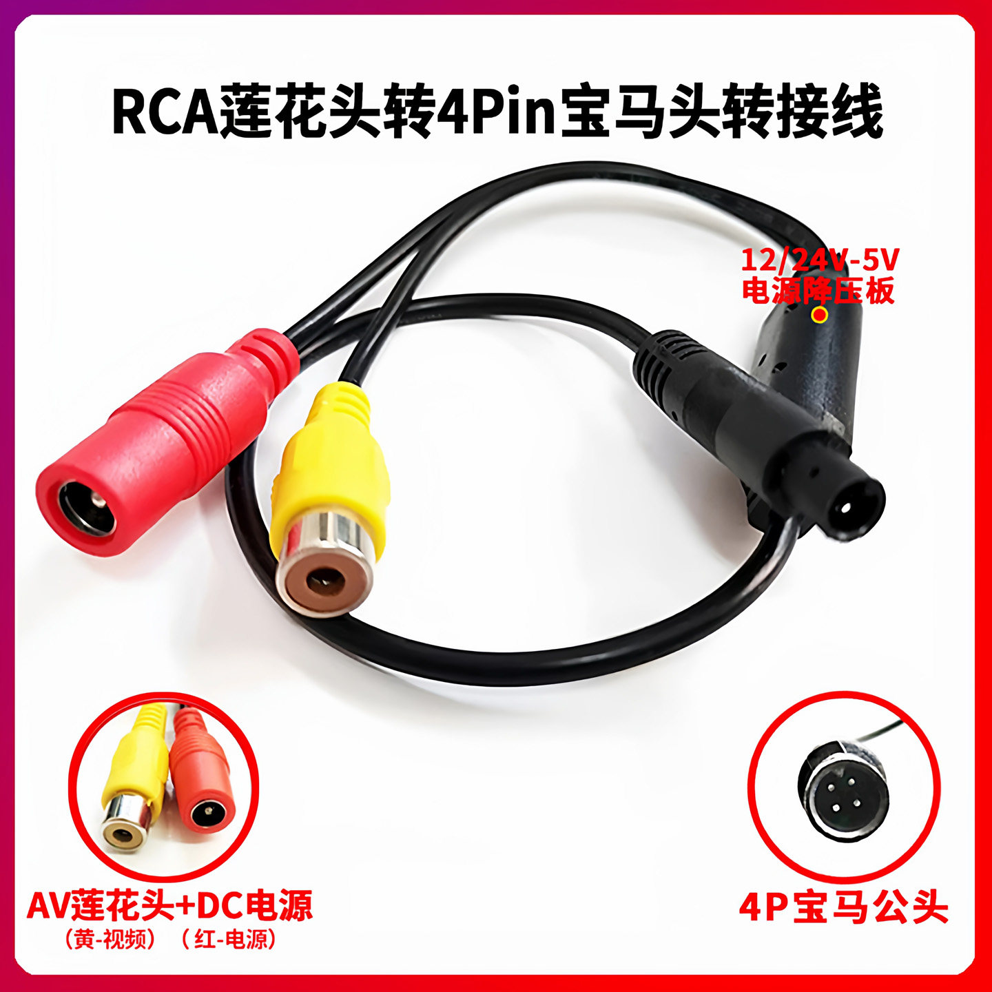4孔宝马头转AV莲花M12航空转换线