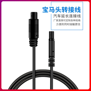 宝马4Pin公母插头延长线小车分体流媒体记录仪后视镜头屏蔽连接线