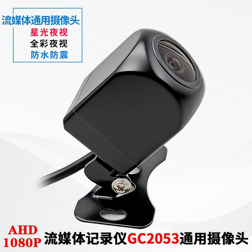 GC2053通用流媒体后视摄像头
