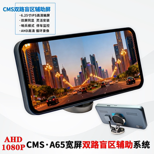 CMS高清盲区辅助系统6.25寸IPS宽屏双路鲨鱼鳍摄像头通用无损安装