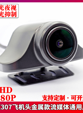 金属款飞机头IMX307流媒体后视镜头GC2053通用AHD1080P高清摄像头
