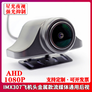 金属款 飞机头IMX307流媒体后视镜头GC2053通用AHD1080P高清摄像头