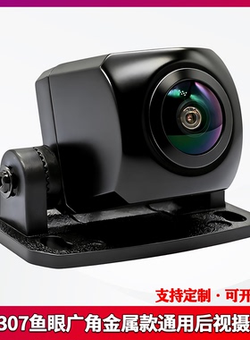 IMX307鱼眼金属款流媒体记录仪AHD1080P通用170度超大广角摄像头