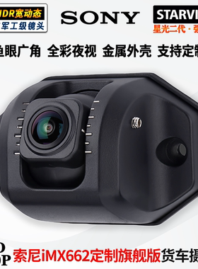定制180度金属房车货车鱼眼摄像头imx662星光2代倒车影像24V通用