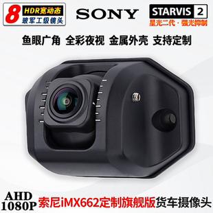 定制金属款180度IMX662星光2代大广角货房车倒车影像24V通用镜头