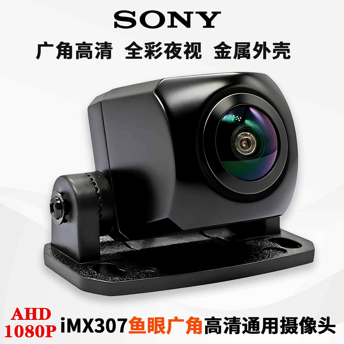 IMX307金属款AHD1080P高清180度鱼眼大广角记录仪倒车通用摄像头