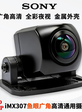 IMX307金属款AHD1080P高清180度鱼眼大广角记录仪倒车通用摄像头