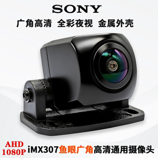 AHD1080P高清180度鱼眼大广角记录仪倒车通用摄像头 IMX307金属款