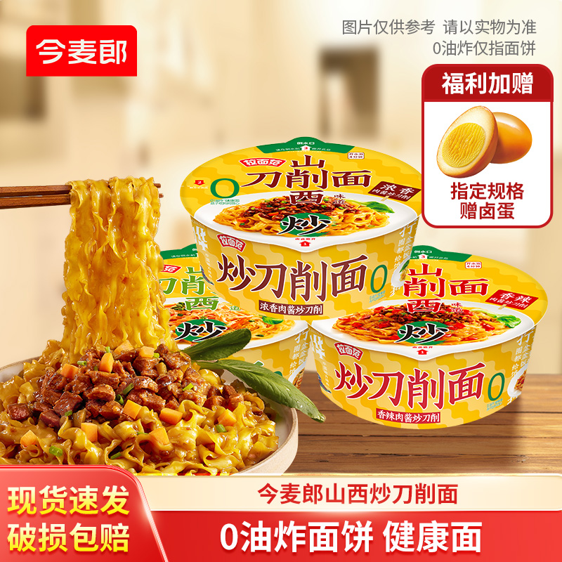 今麦郎拉面范寻味中华炒刀削面干拌面山西刀削面桶装香辣肉酱拌面