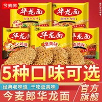 今麥郎華龍面方便面袋裝干吃面整箱泡面紅燒牛肉面懷舊零食干脆面