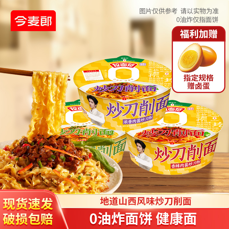 今麦郎拉面范寻味中华炒刀削面干拌面山西刀削桶装拌面by