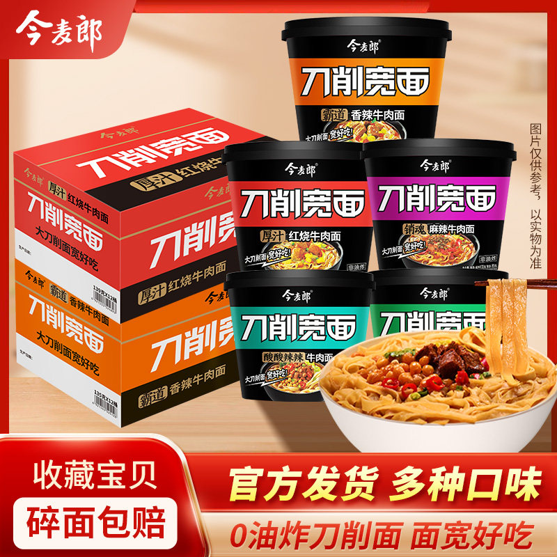 今麦郎刀削宽面桶装方便面红烧桶面速食非油炸泡面刀削面整箱