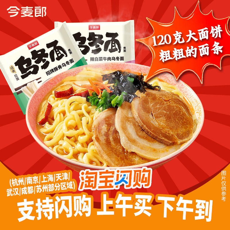 今麦郎方便面120克面饼乌冬面辣白菜招牌豚骨速食待煮粗面条sg