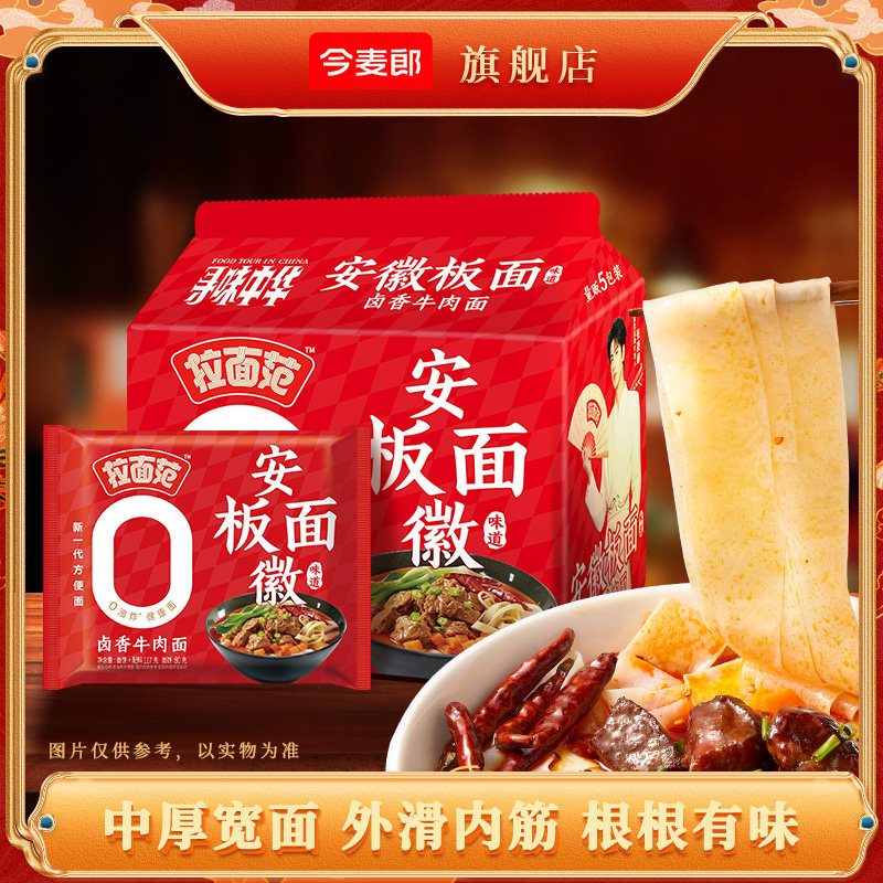 今麦郎拉面范安徽板面方便面袋装泡面卤香牛肉非油炸面饼寻味中华