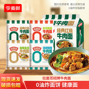 今麦郎拉面范红烧牛肉面袋装方便面多口味泡面非油炸面饼速食面