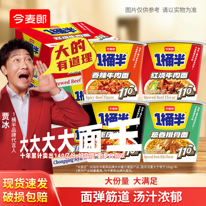 今麦郎一桶半红烧香辣桶面泡面