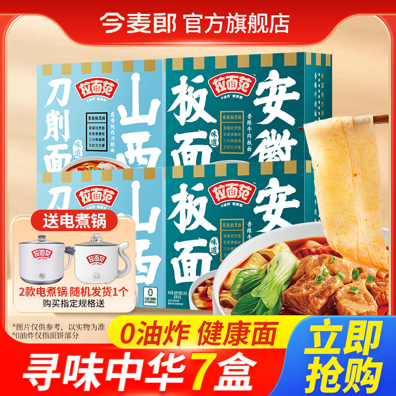 今麦郎寻味中华盒装方便面非油炸面山西刀削面速食泡面重庆豌杂面