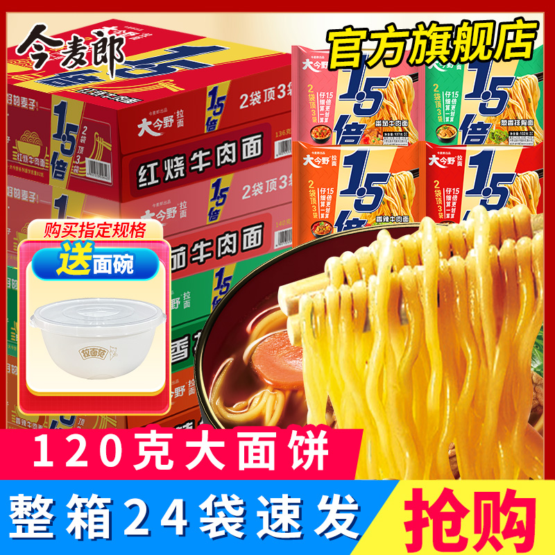 今麦郎大今野方便面1.5倍大面饼泡面袋装整箱批发混合速食牛肉面