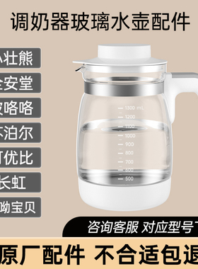 小壮熊全安堂波咯咯调奶器玻璃水壶配件长虹苏泊尔可优比呦呦宝贝
