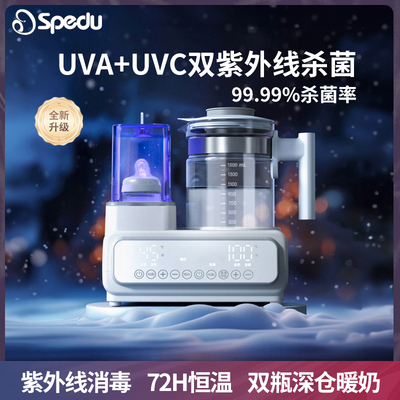 Spedu恒温水壶奶瓶消毒器二合一自动温奶器紫外线 线杀菌无水暖奶
