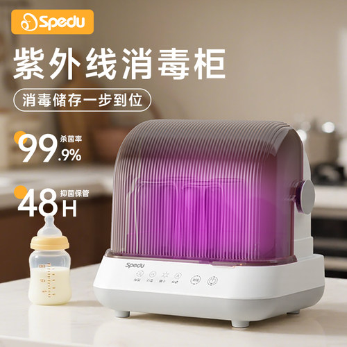 Spedu紫外线奶瓶消毒柜