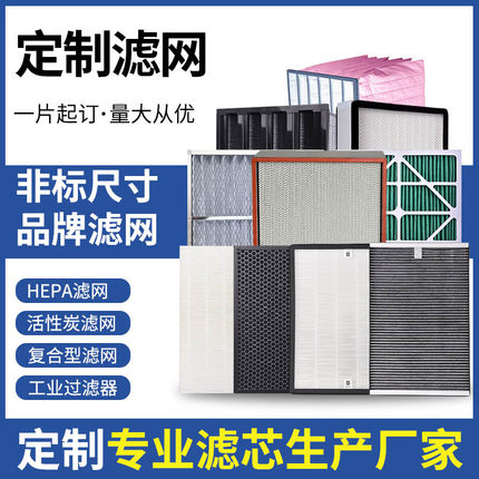 定制空调空气净化器过滤网HEPA活性炭初中高效新风系统复合型滤芯