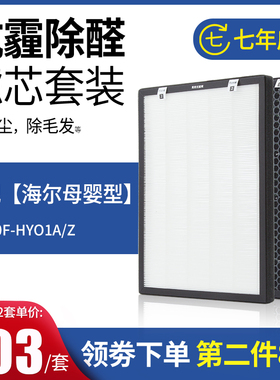 适配海尔母婴空气净化器KJ410F-HY01A/Z活性炭除甲醛HEPA过滤网芯