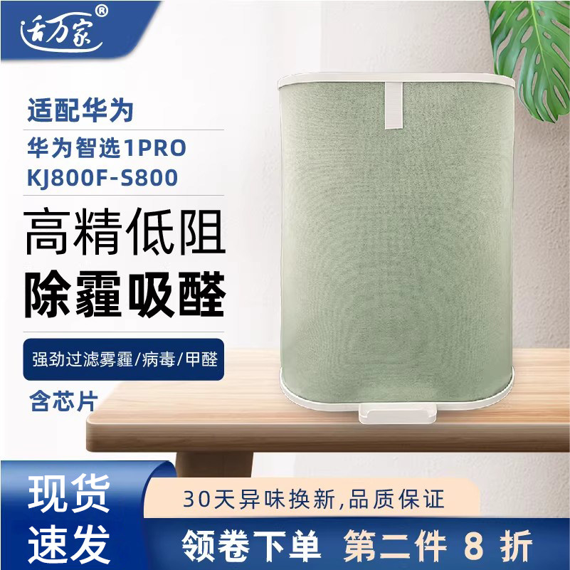 适配华为智选720空气净化器滤芯KJ800F-S800全效过滤网1PRO复合型