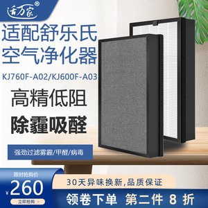 适配 舒乐氏空气净化器除霾醛毒滤芯KJ760F-A02/KJ600F-A03过滤网
