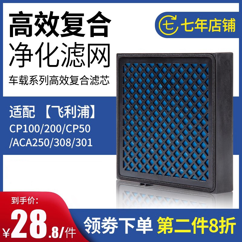 适配飞利浦ACA250/301/251/308车载空气净化器滤网CP100/50滤芯