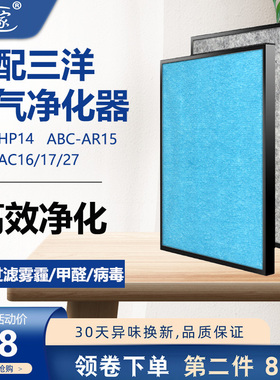 适配三洋空气净化器滤芯ABC-HP14 AR15艾美特AC16 17海帕过滤网