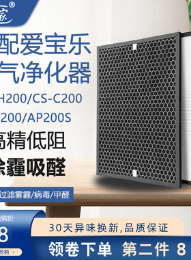 适配爱宝乐空气净化器滤芯CS-H200/CS-C200过滤网AP200套装AP200S