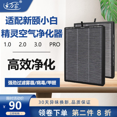 适配新颐小白精灵空气净化器滤芯