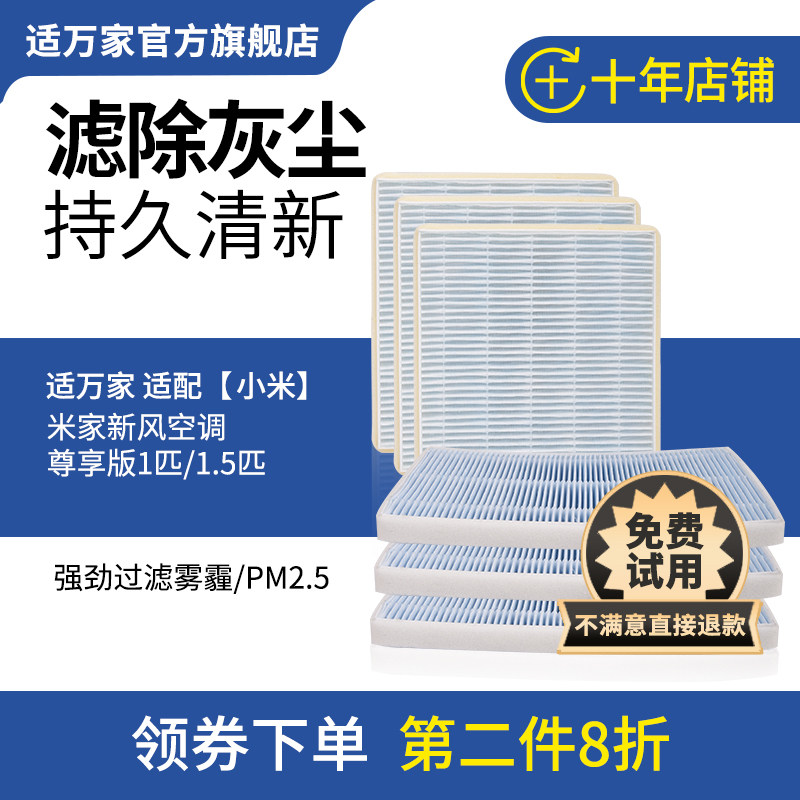 适万家适配小米家新风空调滤芯立式柜式挂式过滤网新风机3匹滤网