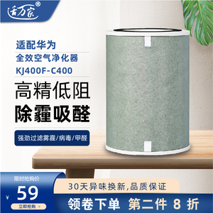 适配华为智选720净化器KJ400F-C400滤芯家用过滤网除甲醛雾霾病毒