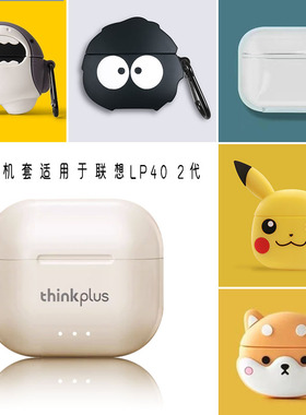 适用于联想lp40二代耳机保护套2023新款软硅2代胶蓝牙耳机卡通防摔软升级lp40pro耳机壳