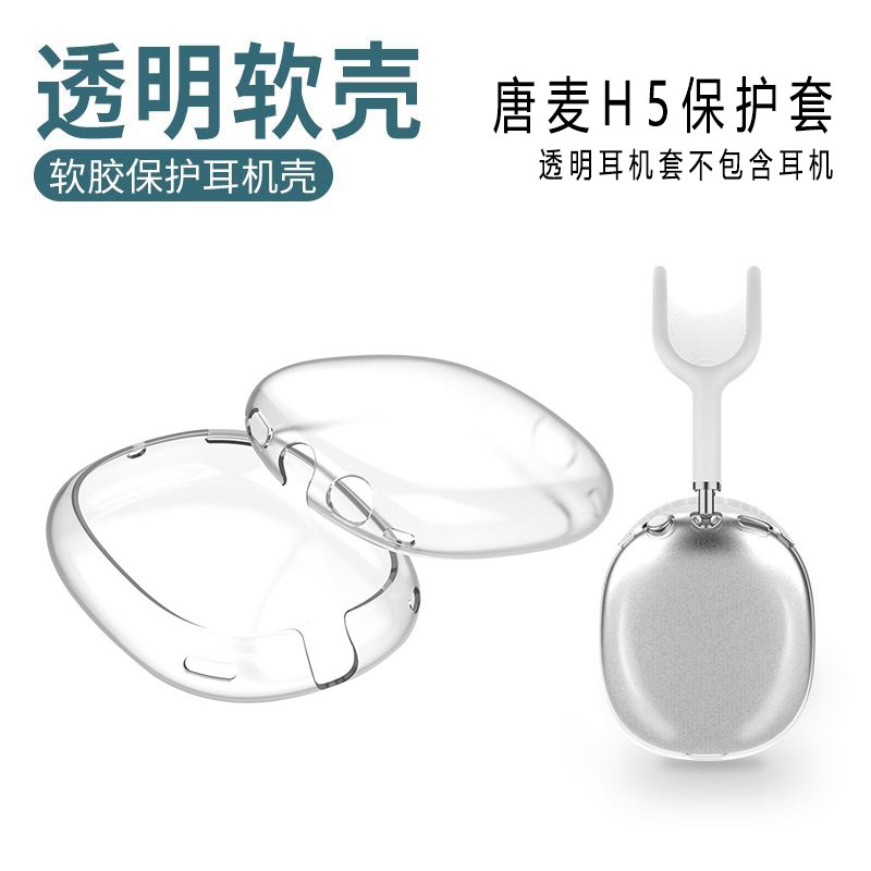 唐麦H5保护套头戴蓝牙耳机透明套图片