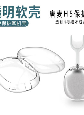唐麦H5保护套头戴蓝牙耳机透明套
