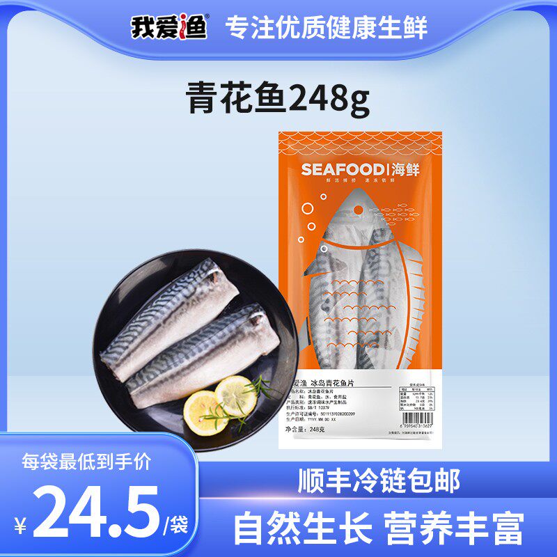 我爱渔冰岛进口青花鱼鱼片248g袋烧烤海鲜