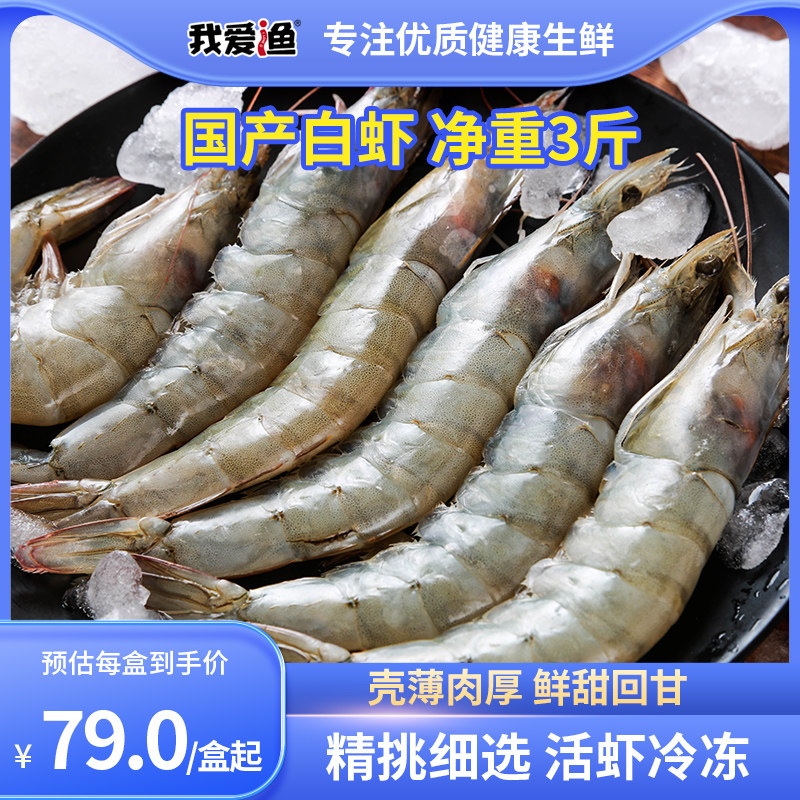 我爱渔国产白虾60-70大虾鲜活速冻海鲜冰虾冻虾 净重不含冰1.5kg