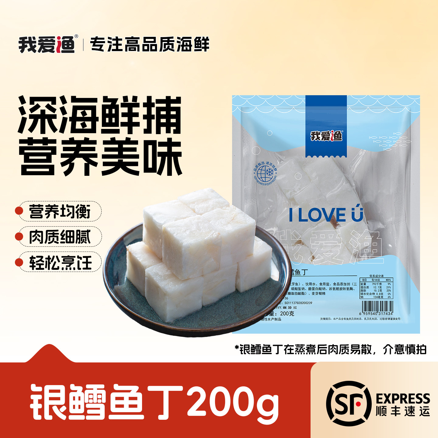 我爱渔银鳕鱼丁锁鲜去皮去刺