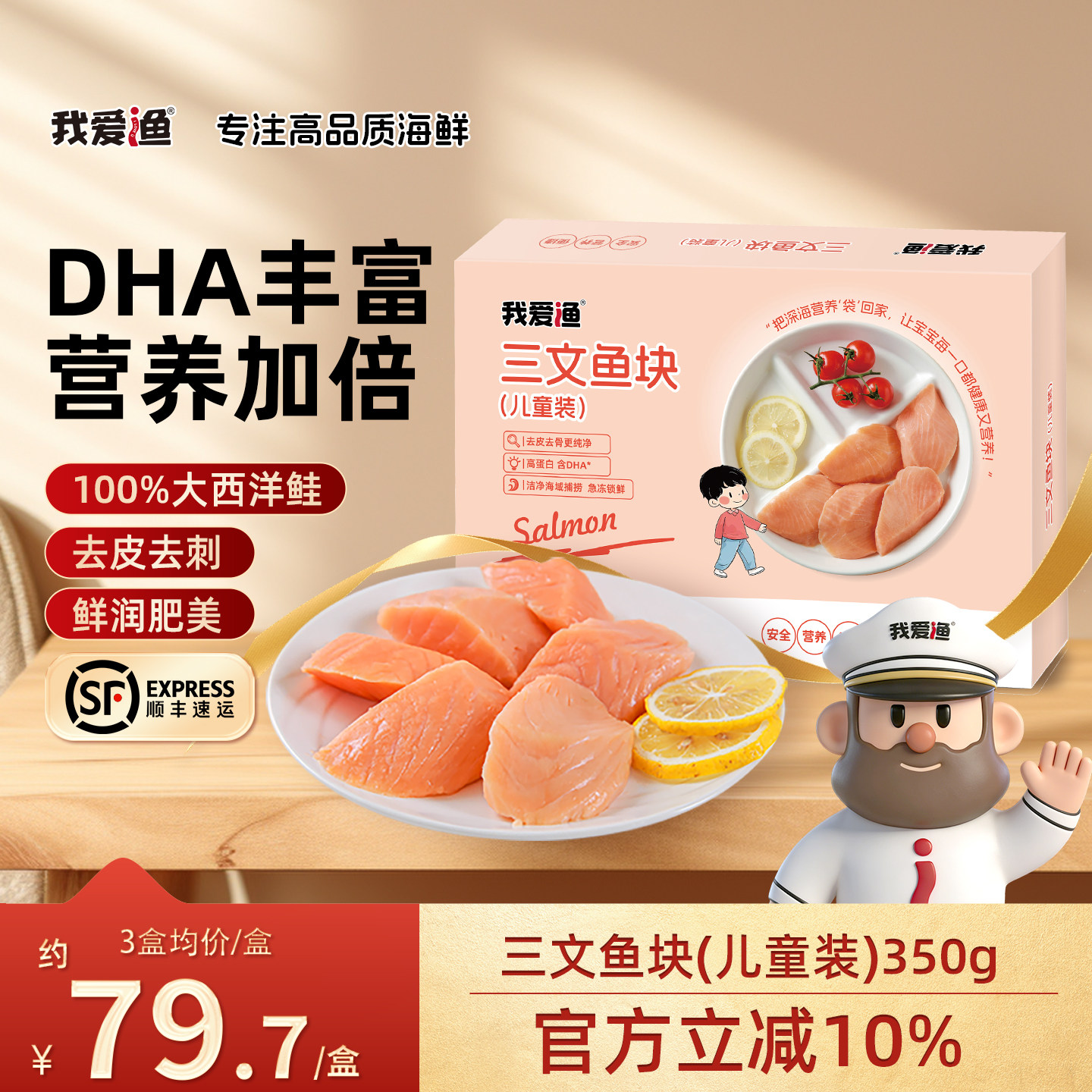 我爱渔三文鱼去皮去刺锁鲜包装