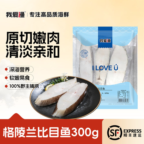 我爱渔比目鱼肉质细腻营养均衡