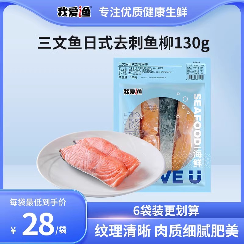 我爱渔冷冻智利三文鱼日式去刺鱼柳130g/袋
