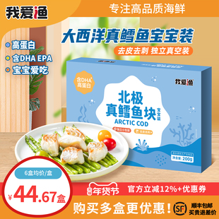 我爱渔大西洋真鳕鱼新鲜冷冻深海小包装雪鱼块送宝宝辅食婴儿食谱