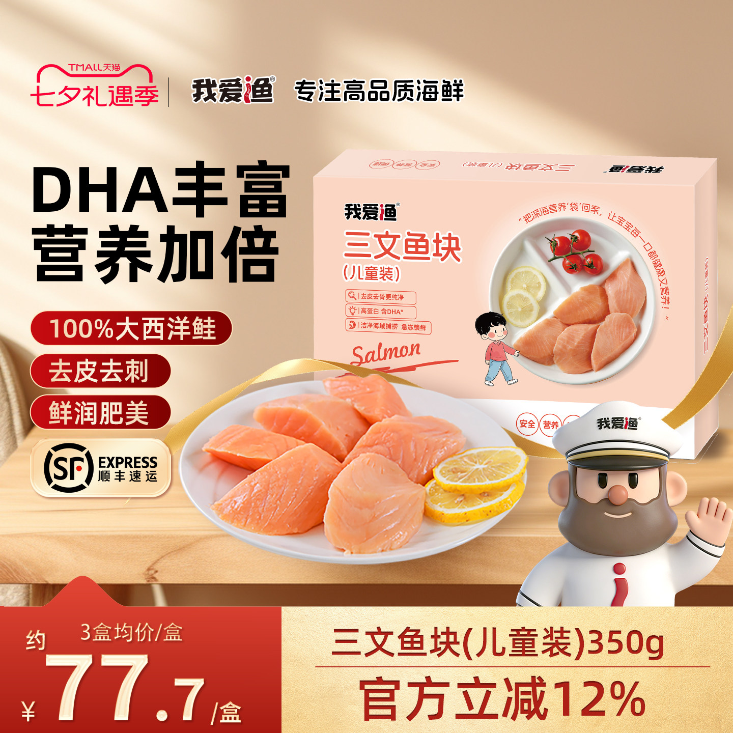我爱渔三文鱼去皮去刺锁鲜包装