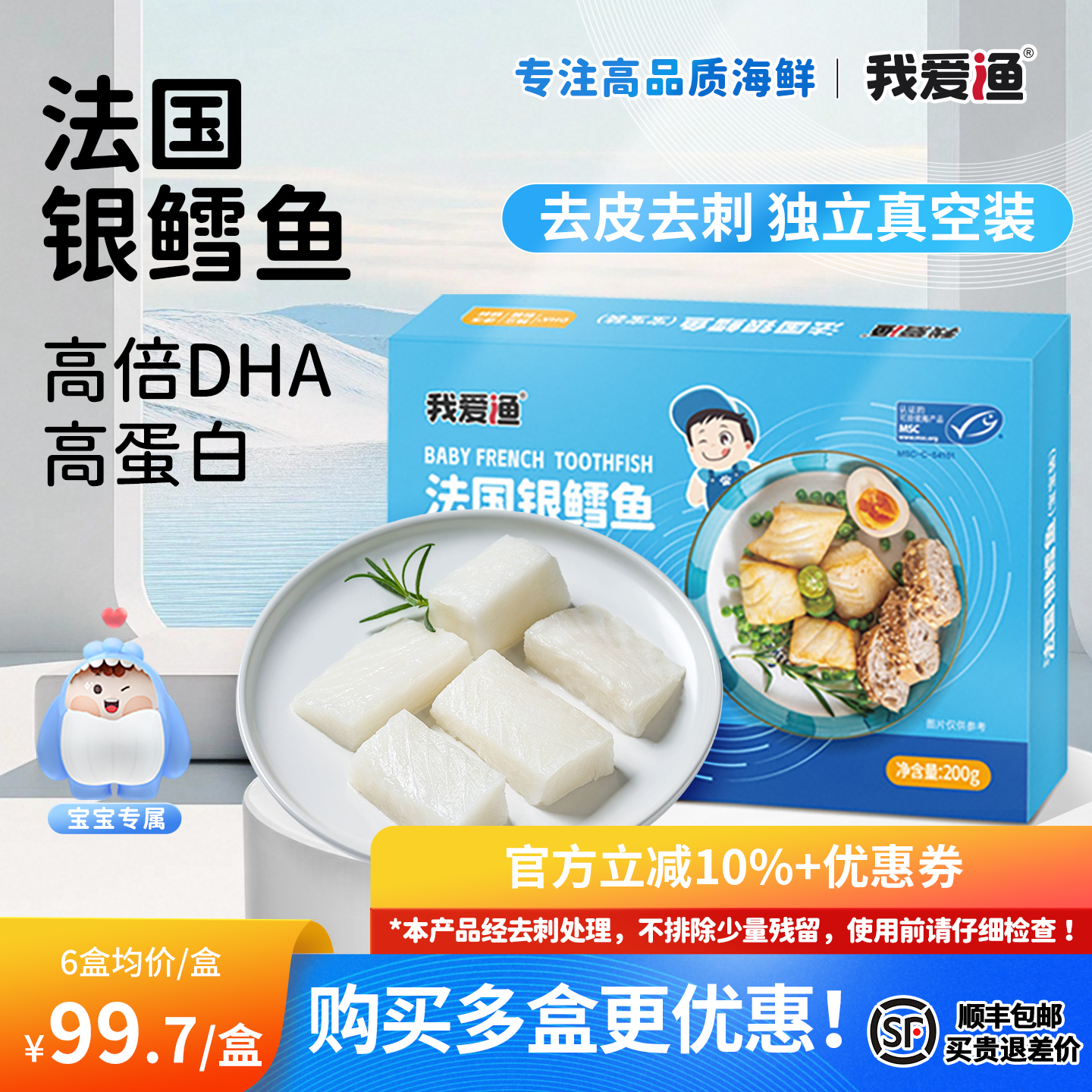 法国银鳕鱼去皮去刺宝宝独立小包