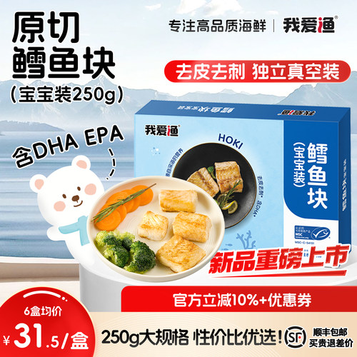 我爱渔鳕鱼块宝宝装DHA高蛋白