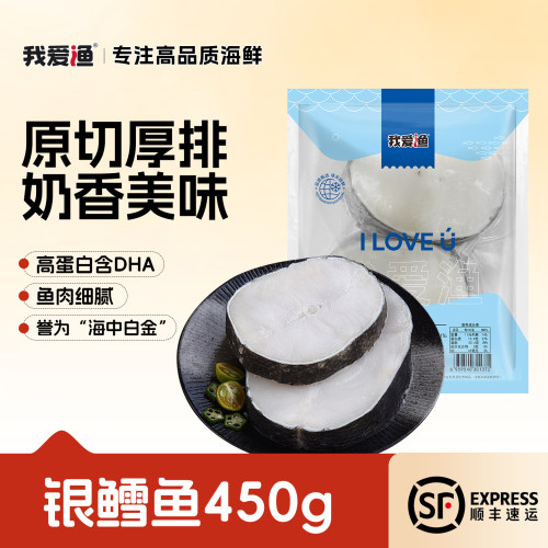 我爱渔法国银鳕鱼整条原切中段